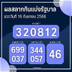 ผลสลากวันที่16/5/65